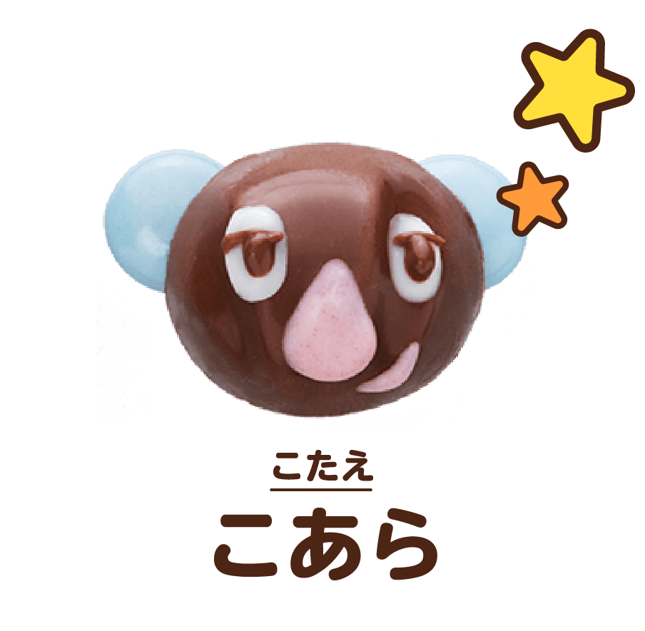 こたえ:こあら