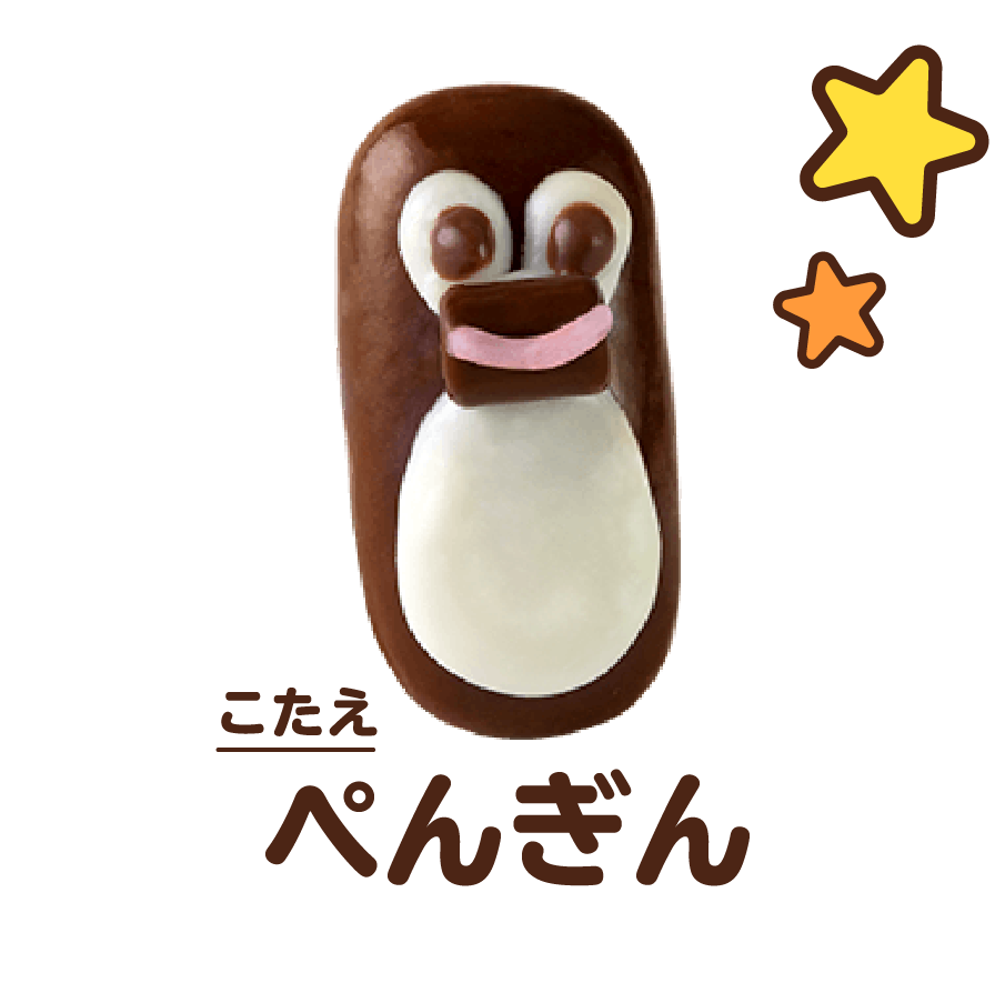 こたえ:ぺんぎん