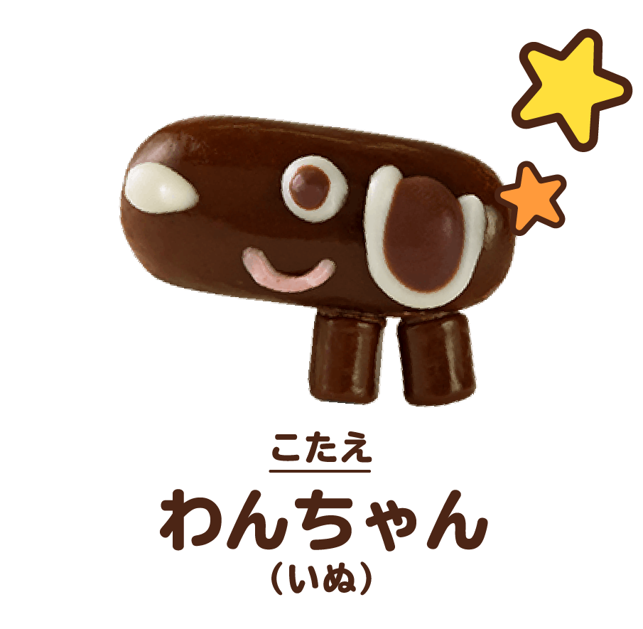 こたえ:わんちゃん（いぬ）