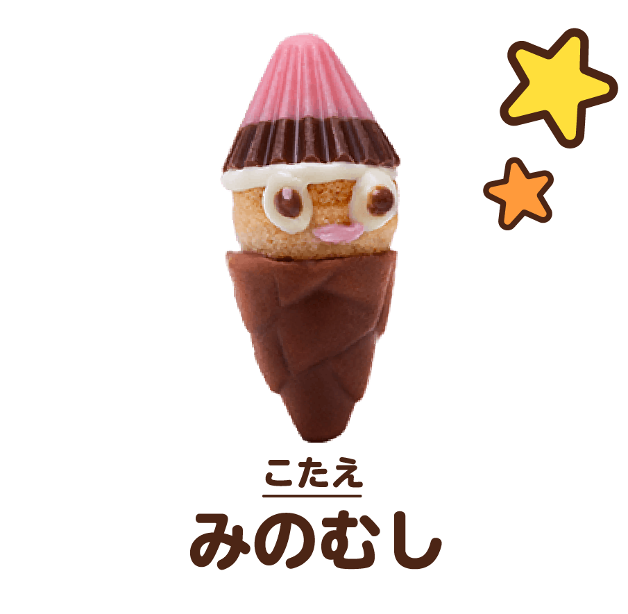 こたえ:みのむし