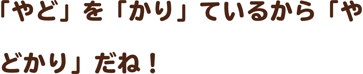 「やど」を「かり」ているから「やどかり」だね！