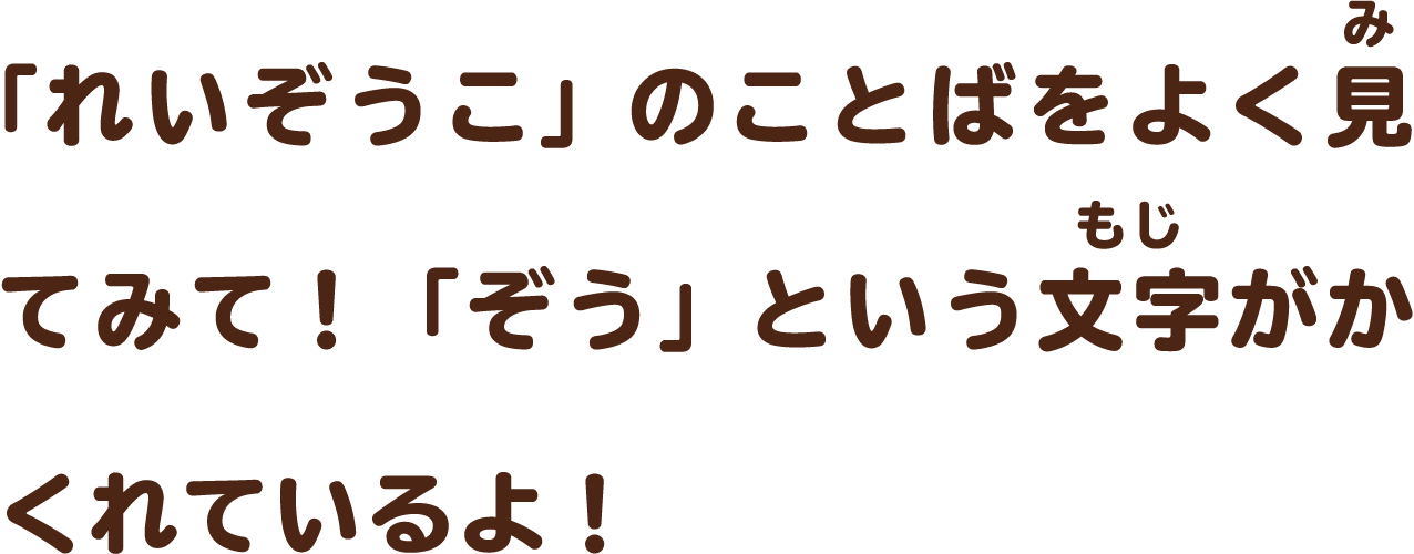 「れいぞうこ」のことばをよく見てみて！「ぞう」という文字がかくれているよ！