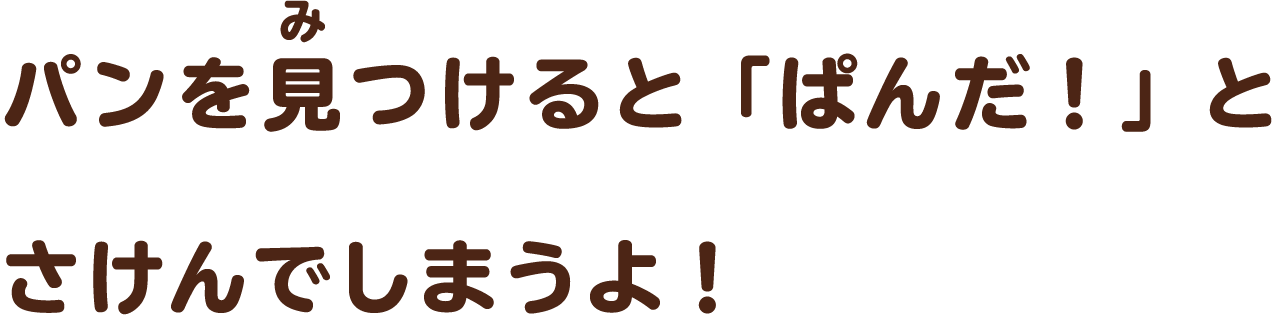 パンを見つけると「ぱんだ！」とさけんでしまうよ！