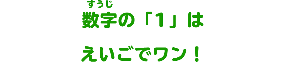 数字の「1」はえいごでワン！