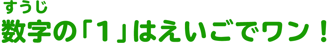 数字の「1」はえいごでワン！