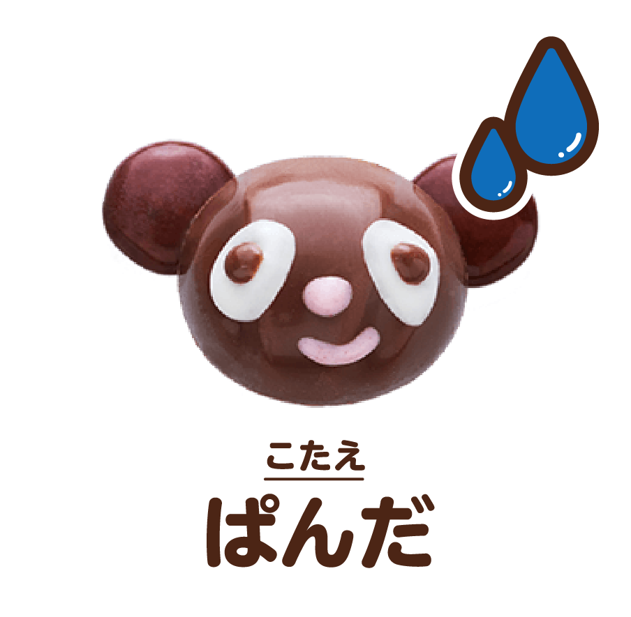 こたえ:ぱんだ