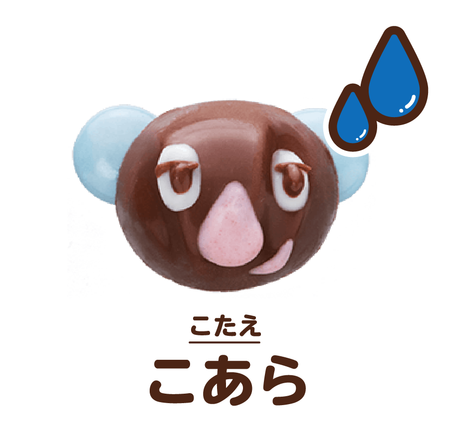 こたえ:こあら
