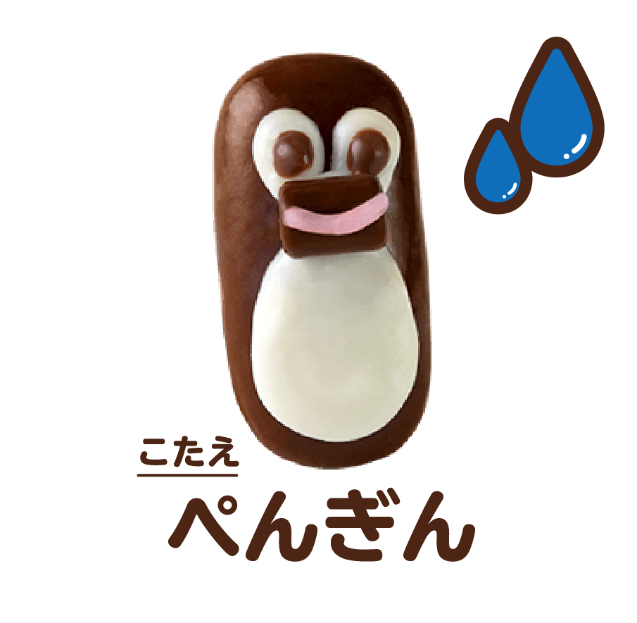 こたえ:ぺんぎん