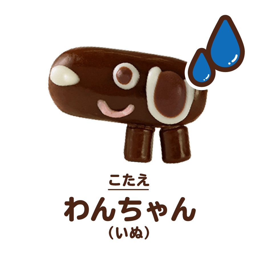こたえ:わんちゃん（いぬ）