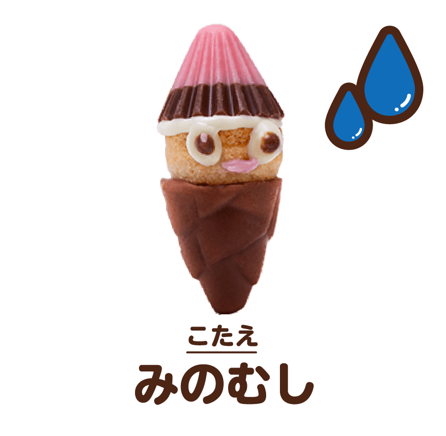 こたえ:みのむし