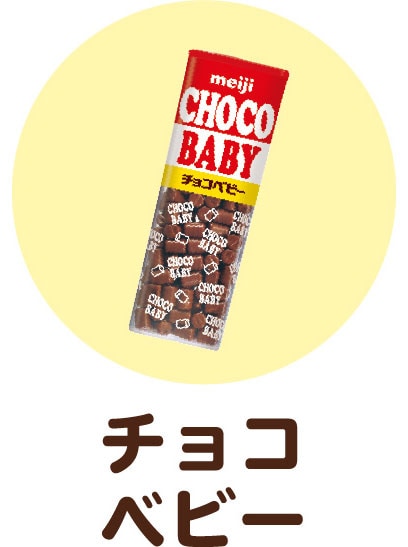 チョコベビー