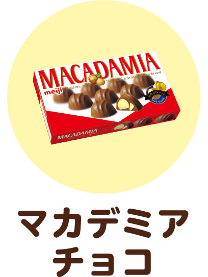 マカダミアチョコ