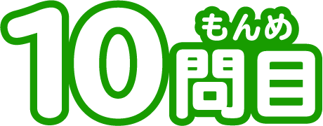 10もんめ