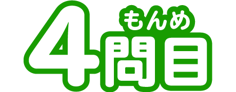 4もんめ