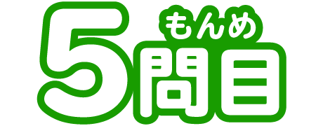 5もんめ