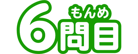 6もんめ