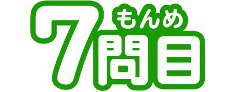 7もんめ