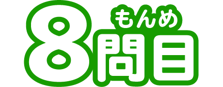 8もんめ