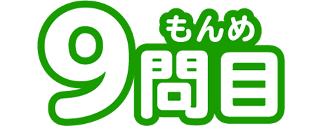 9もんめ