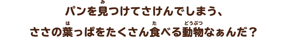 からだは黄色に茶色のまだらもようで「木」みたいにおおきくて、くびがながーい 動物なぁんだ？