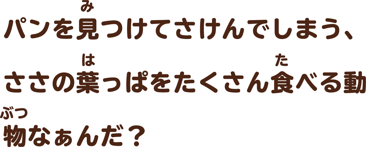 からだは黄色に茶色のまだらもようで「木」みたいにおおきくて、くびがながーい 動物なぁんだ？