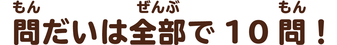 もんだいはぜんぶで10もん！