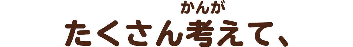 たくさんかんがえて、