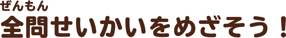 ぜんもんせいかいをめざそう！