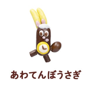 あわてんぼうさぎ