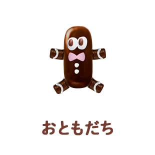 おともだち