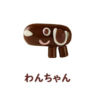 わんちゃん