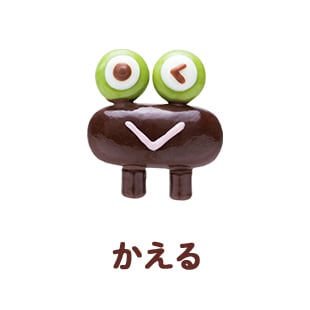 かえる