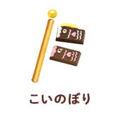 こいのぼり