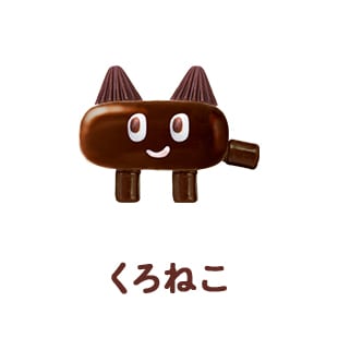 くろねこ