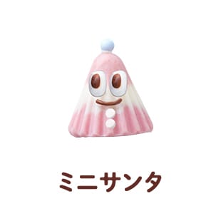 ミニサンタ