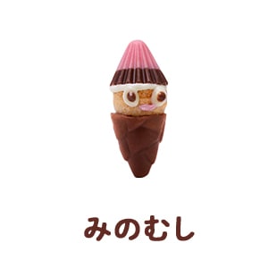 みのむし