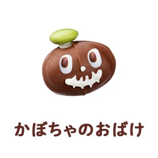 かぼちゃのおばけ