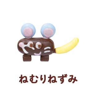 ねむりねずみ