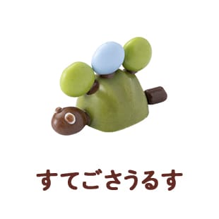 すてごさうるす