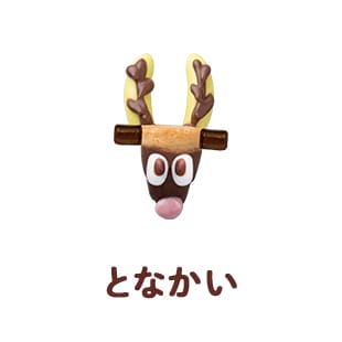 となかい