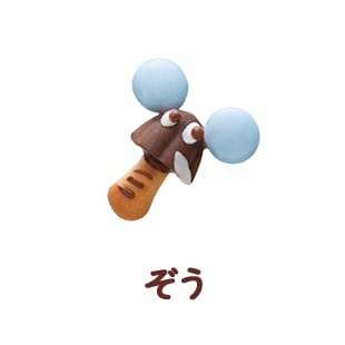 ぞう