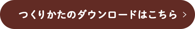 つくりかたのダウンロードはこちら