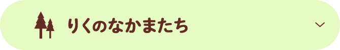りくのなかまたち