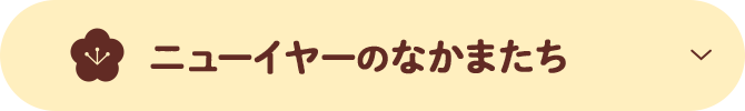 ニューイヤーのなかまたち