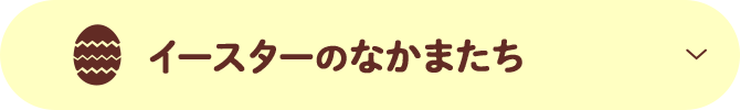イースターのなかまたち