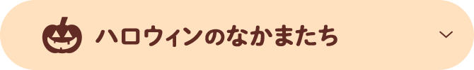 ハロウィンのなかまたち