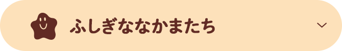 ふしぎななかまたち