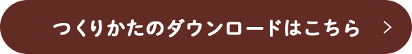 つくりかたのダウンロードはこちら