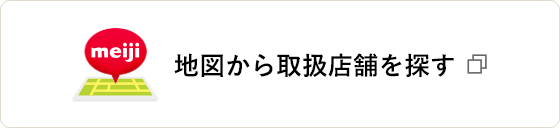 地図から取扱店舗を探す