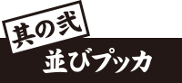 其の弐：重ねプッカ